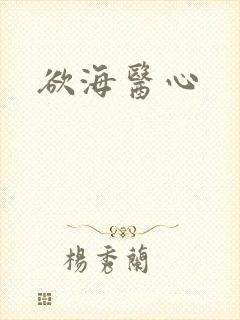 欲海医心