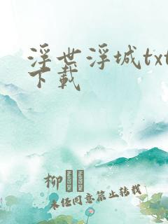 浮世浮城txt下载