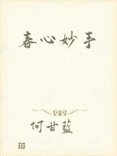春心妙手