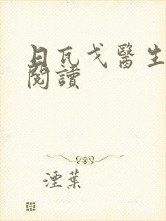 日瓦戈医生在线阅读