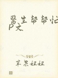 医生帮帮忙POP文