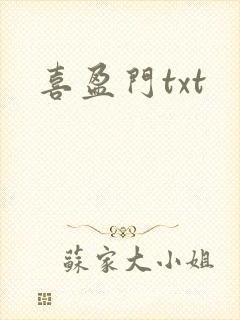 喜盈门txt
