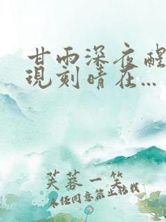 甘雨深夜醒来发现刻晴在...