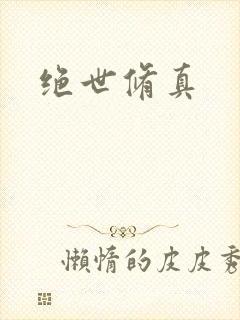 绝世修真
