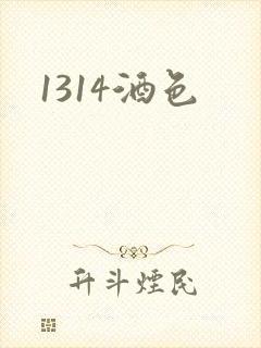 1314酒色