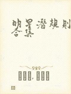 明星潜规则之皇合集