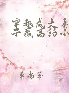 穿越成大秦三公子赢高的小说