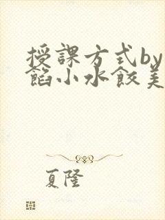 授课方式by肉馅小水饺美国