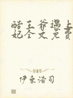 酷王爷遇上穿越妃全文免费阅读