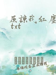 原谅我红尘颠倒 txt