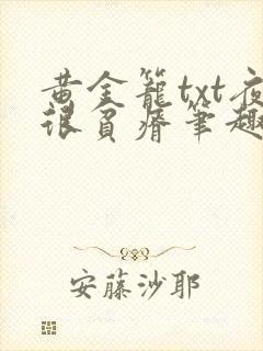 黄金笼txt夜很贫瘠笔趣阁