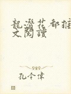 龙潜花都推母全文阅读