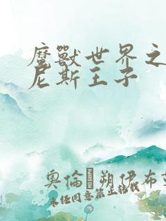 魔兽世界之吉尔尼斯王子