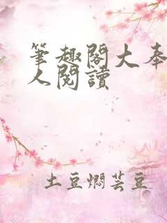 笔趣阁大奉打更人阅读