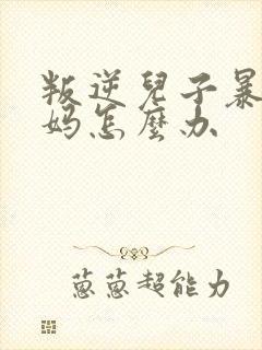 叛逆儿子暴躁老妈怎么办