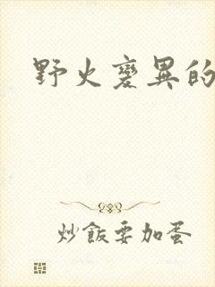 野火变异的父爱