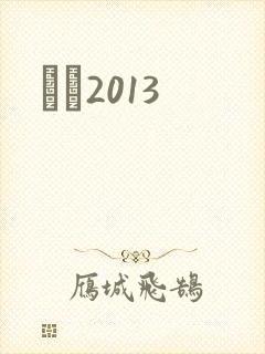 С˵2013