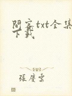 间客txt全集下载