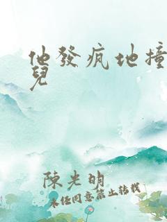 他发疯地撞着女儿