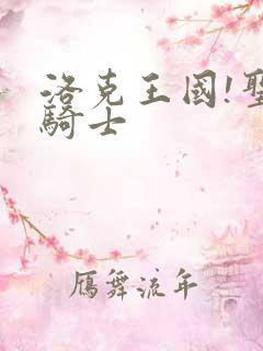 洛克王国!圣龙骑士