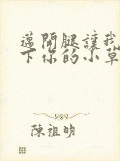 迈开腿让我吃一下你的小草莓