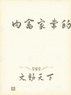 肉禽家常的小说