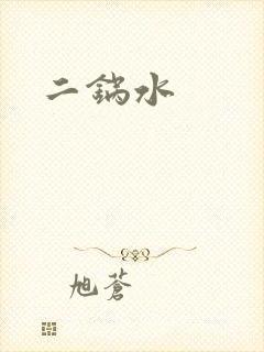 二锅水