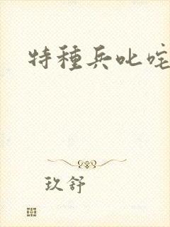 特种兵叱咤异界