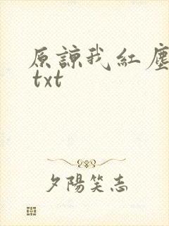 原谅我红尘颠倒 txt