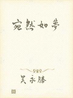 宛然如梦