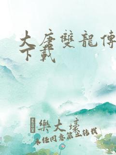 大唐双龙传小说下载