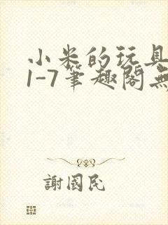 小米的玩具日记1-7笔趣阁无广告