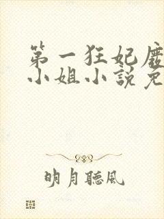 第一狂妃废柴三小姐小说免费阅读