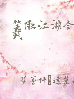 笑傲江湖全集下载