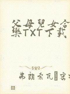 父母儿女合家欢乐TXT下载