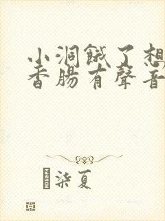 小洞饿了想吃大香肠有声音馒头