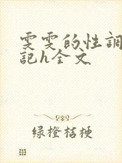 雯雯的性调教日记h全文