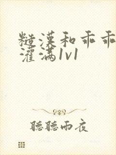 糙汉和乖乖女h灌满1v1