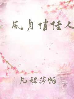 风月俏佳人下载