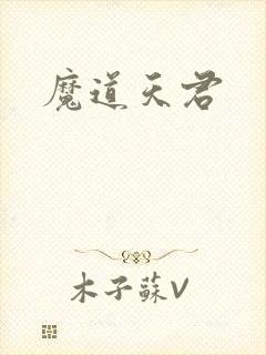魔道天君