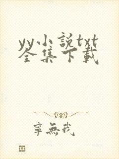yy小说txt全集下载