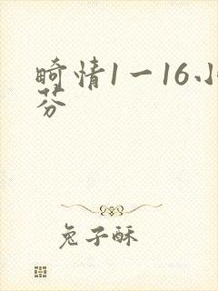 畸情1一16小芬