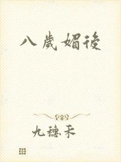 八岁媚后