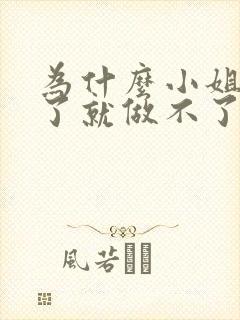 为什么小姐做多了就做不了爱了