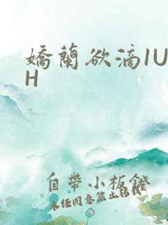 娇兰欲滴1U1H