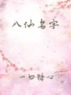八仙名字