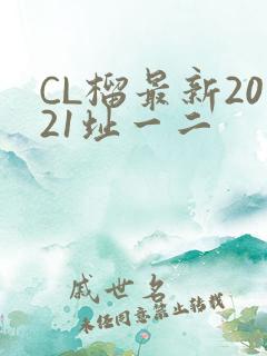 CL榴最新2021址一二