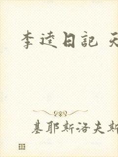 李逵日记 天涯