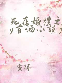 死在婚礼之前by有酒小说免费阅读