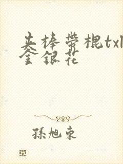 夹棒带棍txl金银花